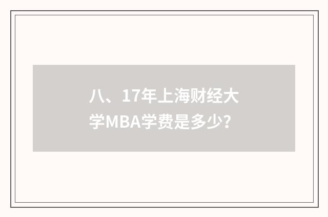 八、17年上海财经大学MBA学费是多少?