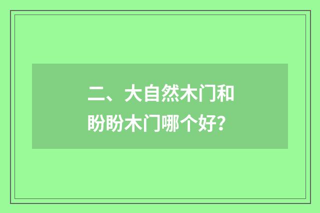 二、大自然木门和盼盼木门哪个好？