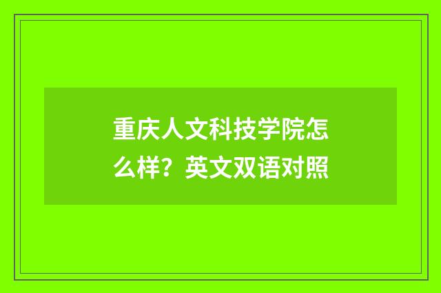 重庆人文科技学院怎么样？英文双语对照