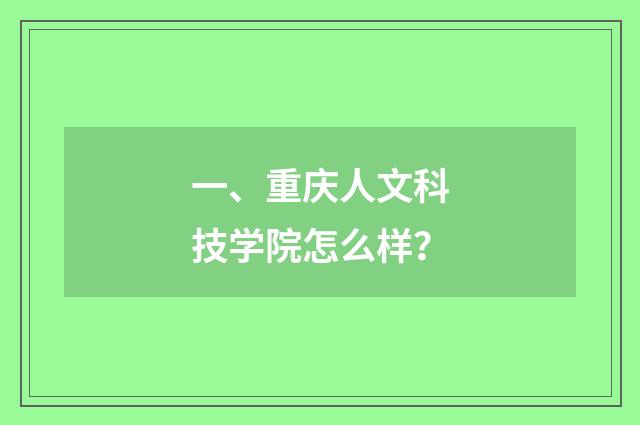 一、重庆人文科技学院怎么样？