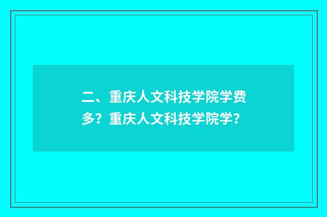 二、重庆人文科技学院学费多?重庆人文科技学院学?