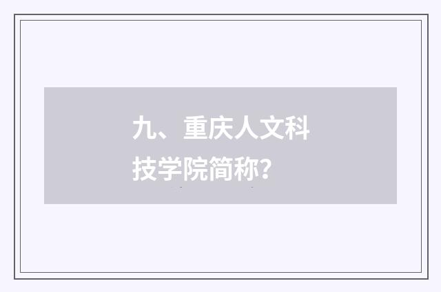九、重庆人文科技学院简称?