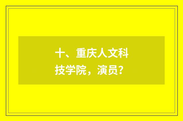 十、重庆人文科技学院,演员?