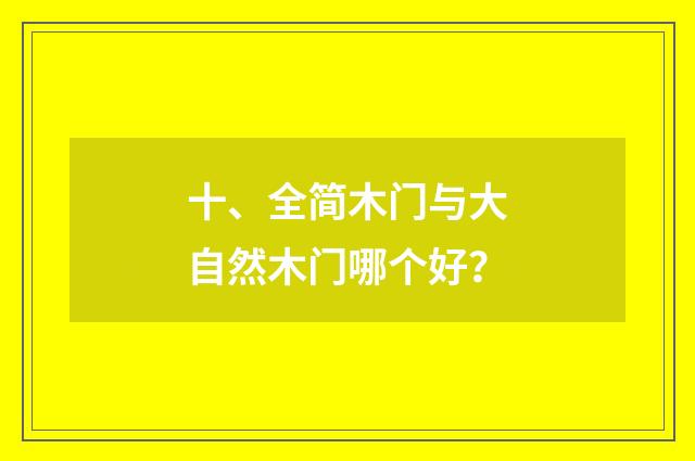十、全简木门与大自然木门哪个好？