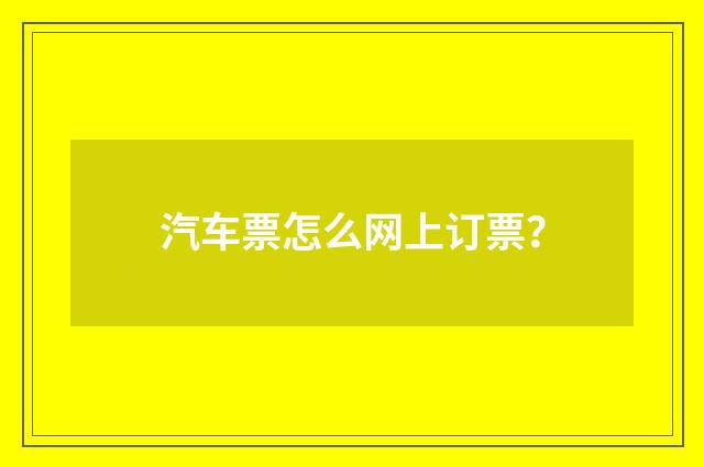 汽车票怎么网上订票？