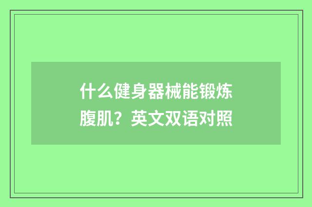 什么健身器械能锻炼腹肌？英文双语对照