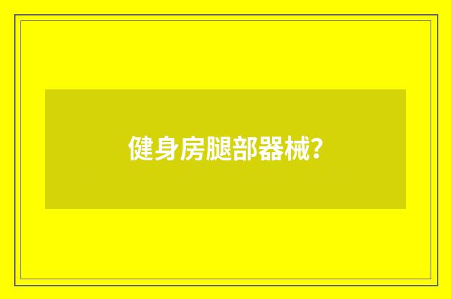 健身房腿部器械？