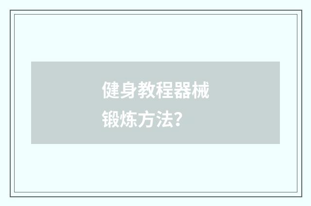 健身教程器械锻炼方法？