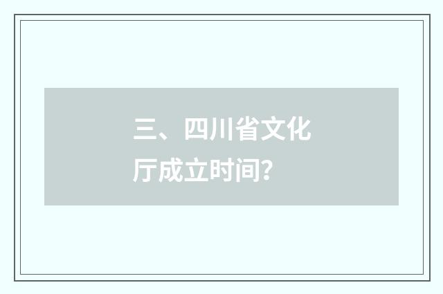 三、四川省文化厅成立时间？