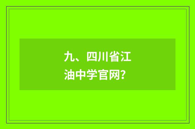 九、四川省江油中学官网？