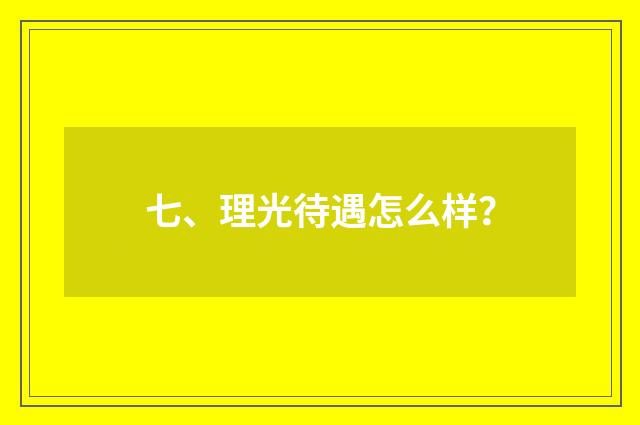 七、理光待遇怎么样?