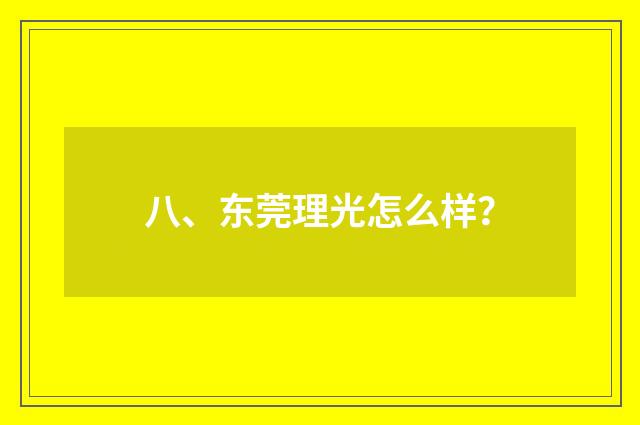 八、东莞理光怎么样?
