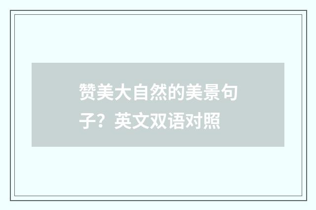 赞美大自然的美景句子？英文双语对照