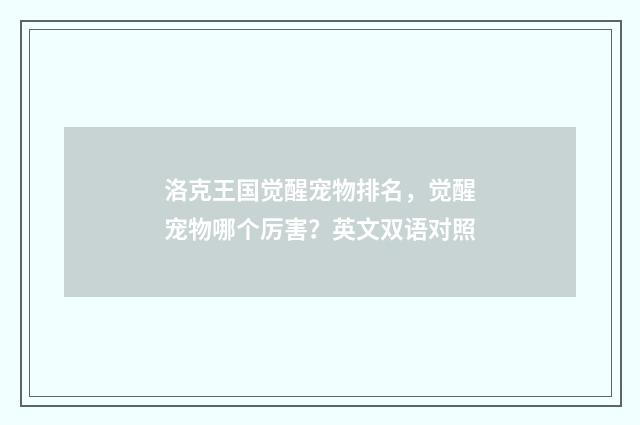 洛克王国觉醒宠物排名，觉醒宠物哪个厉害？英文双语对照