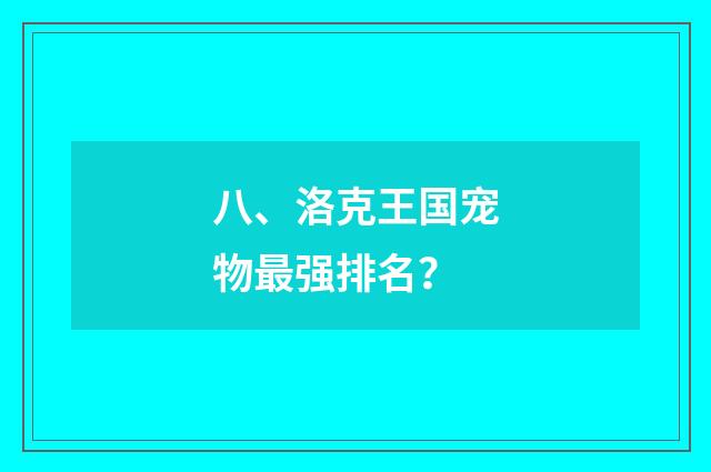 八、洛克王国宠物最强排名？