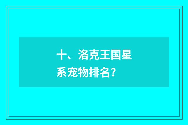 十、洛克王国星系宠物排名?