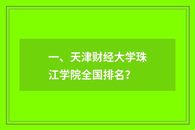 一、天津财经大学珠江学院全国排名？