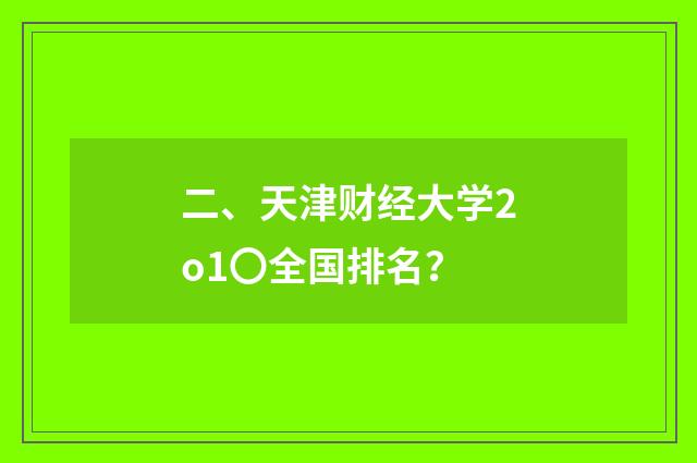 二、天津财经大学2o1〇全国排名？