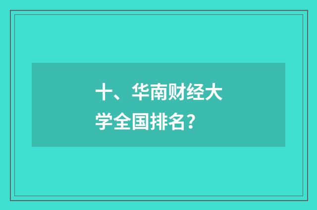 十、华南财经大学全国排名？