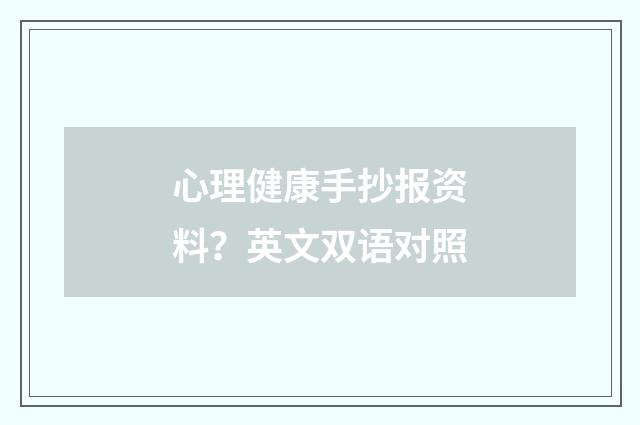 心理健康手抄报资料？英文双语对照