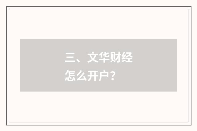 三、文华财经怎么开户？