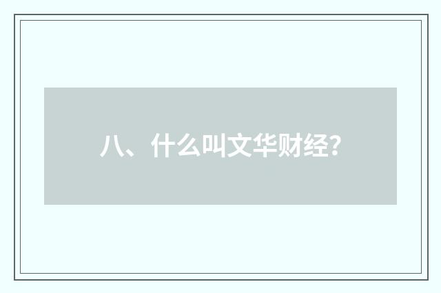 八、什么叫文华财经？
