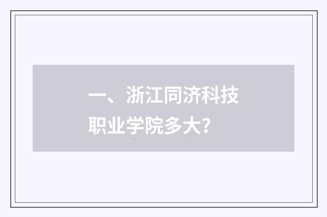 一、浙江同济科技职业学院多大？
