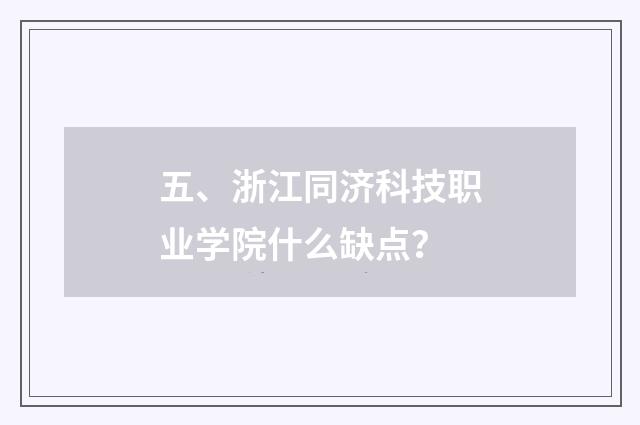 五、浙江同济科技职业学院什么缺点?