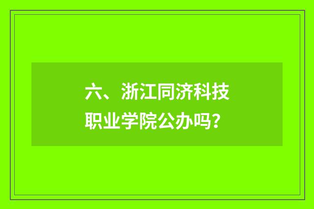 六、浙江同济科技职业学院公办吗?