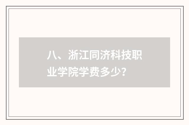 八、浙江同济科技职业学院学费多少?