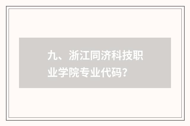 九、浙江同济科技职业学院专业代码?