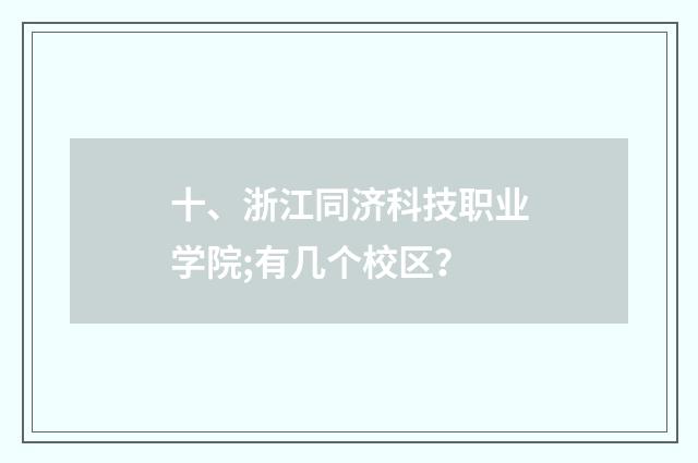 十、浙江同济科技职业学院;有几个校区?