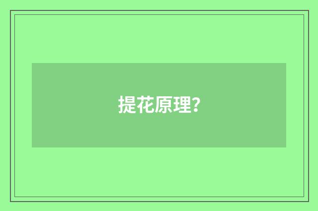 提花原理?