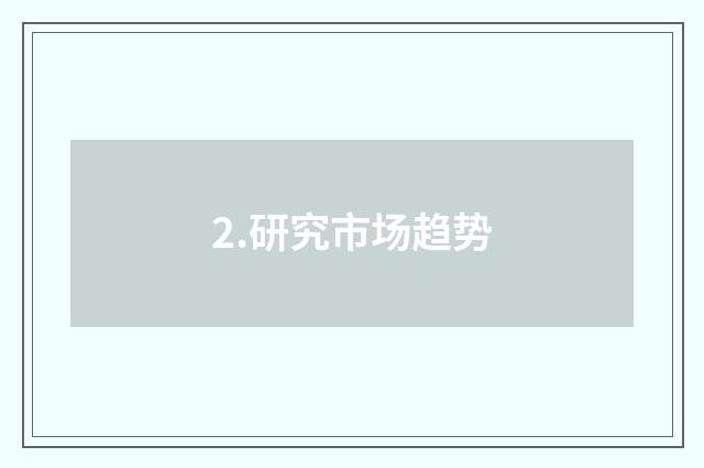 2.研究市场趋势