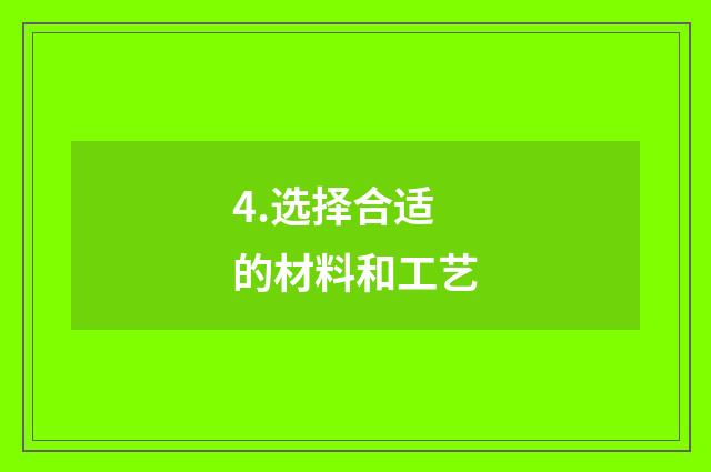4.选择合适的材料和工艺