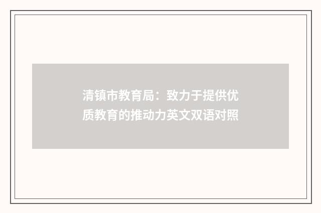 清镇市教育局:致力于提供优质教育的推动力英文双语对照