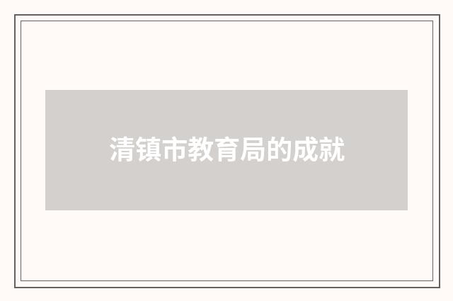 清镇市教育局的成就