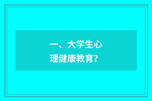 一、大学生心理健康教育?