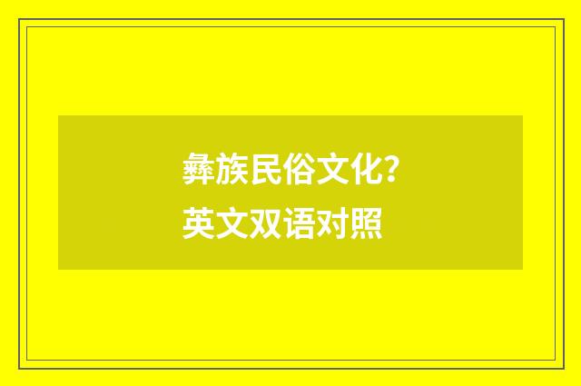 彝族民俗文化？英文双语对照