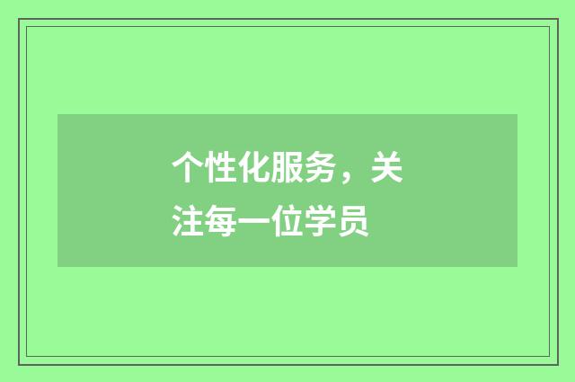 个性化服务，关注每一位学员