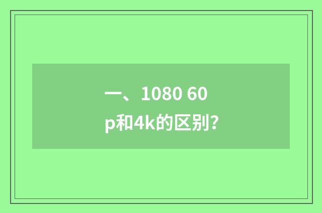 一、1080 60p和4k的区别？