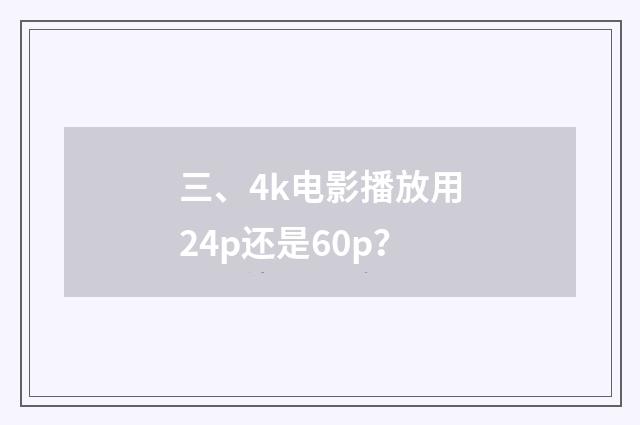 三、4k电影播放用24p还是60p？