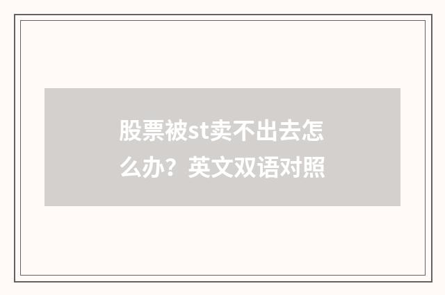 股票被st卖不出去怎么办？英文双语对照