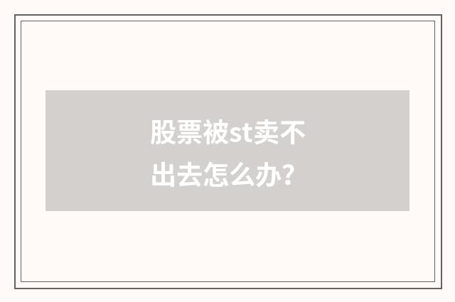 股票被st卖不出去怎么办？