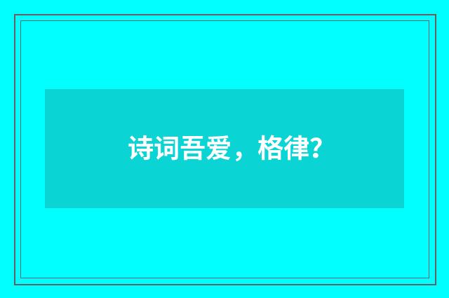 诗词吾爱，格律？