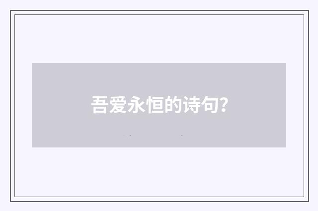 吾爱永恒的诗句？
