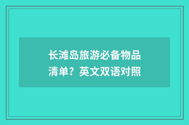 长滩岛旅游必备物品清单?英文双语对照