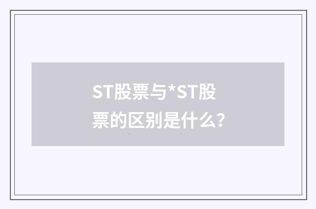 ST股票与*ST股票的区别是什么?