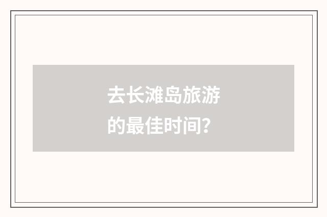 去长滩岛旅游的最佳时间？