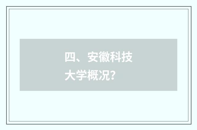 四、安徽科技大学概况?